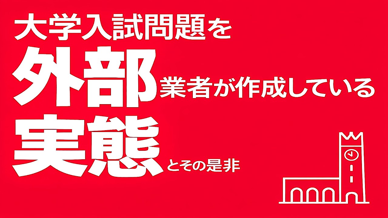 大学入試問題を外部業者が作成している実態とその是非＿【深夜の家庭教師】 2026/02/20(金)第237回