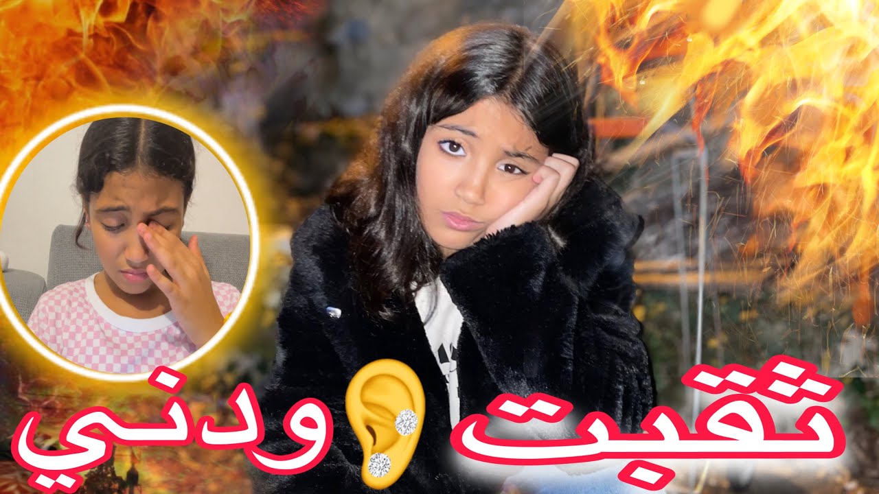 ثقبت ودني فالدار 😳 هههه ثقب الأذنين بدون أي أي ( تقصحت بزاف💔 )