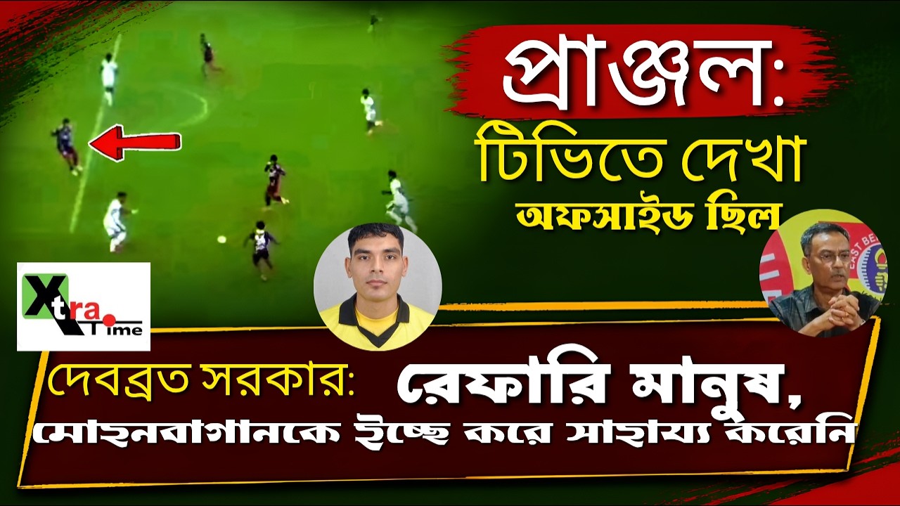 সেরা পয়েন্টে চ্যাম্পিয়ন নয়, আইন সই আমরাও করেছি। মোহনবাগান অভিনন্দন! নিতু সরকার: অফসাইড: Pranjal 