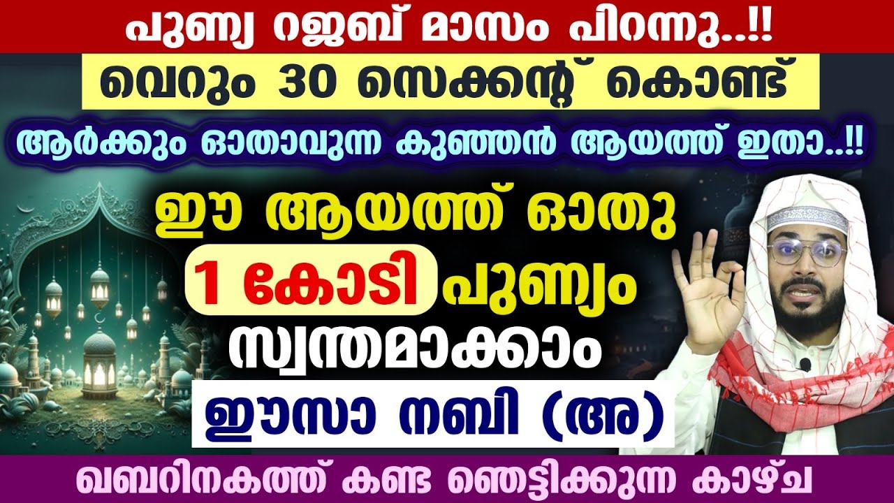 ഈ റജബിൽ വെറും 30 സെക്കന്റ് കൊണ്ട് ഈ ആയത്ത് ഓതു  1 കോടി പുണ്യം സ്വന്തമാക്കാം Rajab Month Quran Ayat