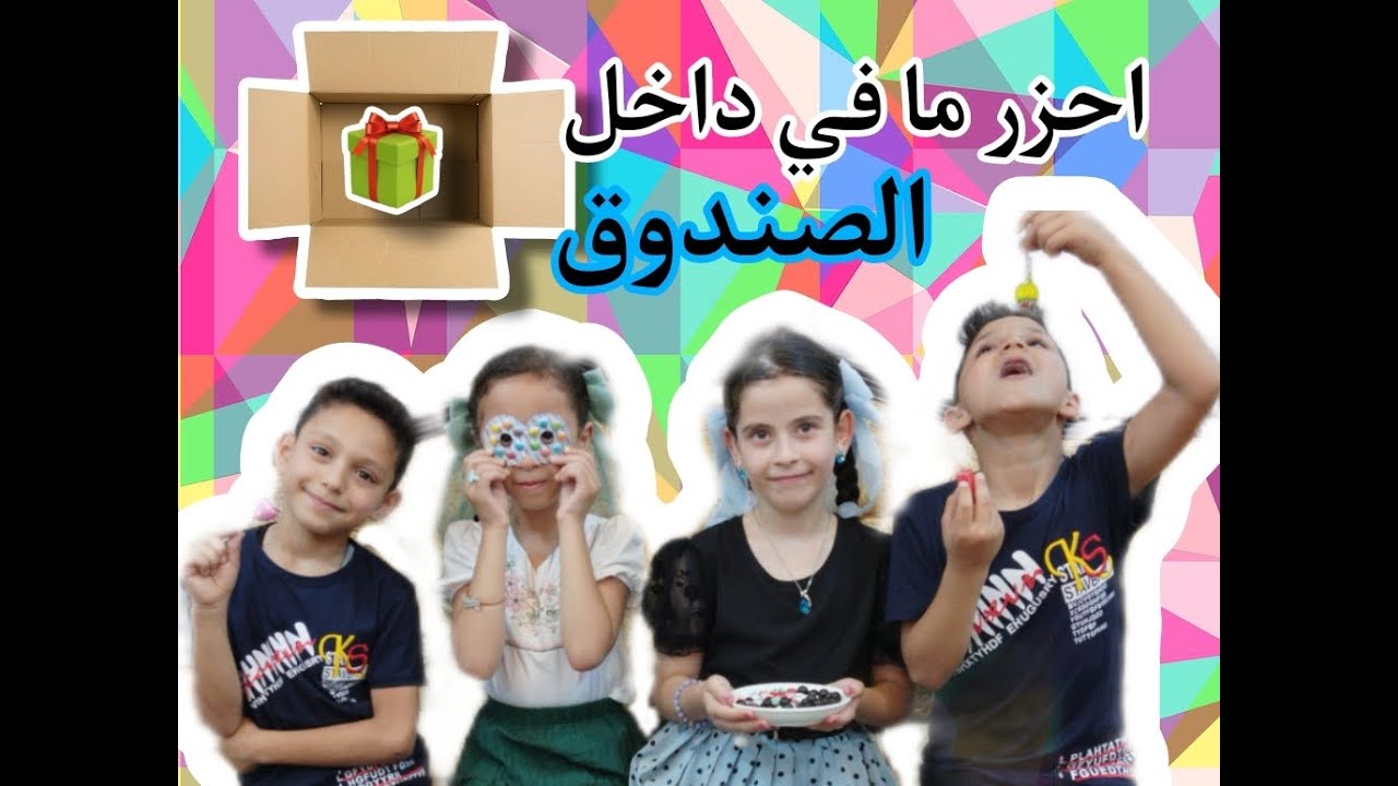 احزر ما في الصندوق .. أقوى تحدي 🔥👌🏻 لا يفوتكم بين عون وحبيب وبمشاركة الرائعات جنى ورنا