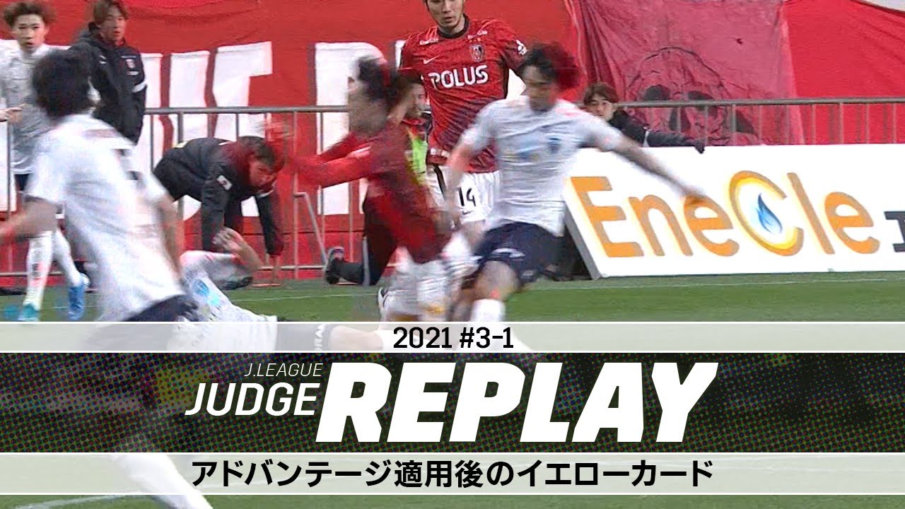 アドバンテージ後のイエローカード 出せる？出せない？【Ｊリーグジャッジリプレイ2021 #3-1】