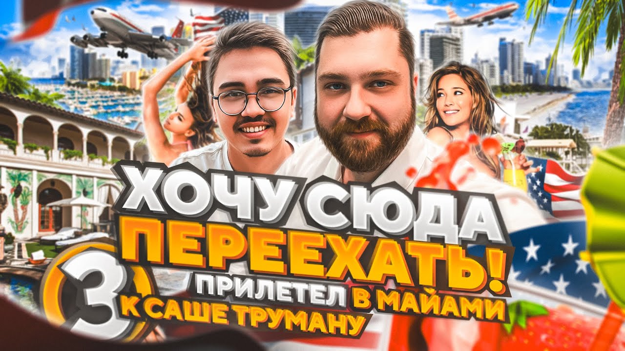 ПЛЮСЫ и МИНУСЫ МАЙАМИ,&nbsp;приехал к @SASHA_TRUEMAN, ХОЧУ сюда ПЕРЕЕХАТЬ #жизньвсша #иммиграция #майами