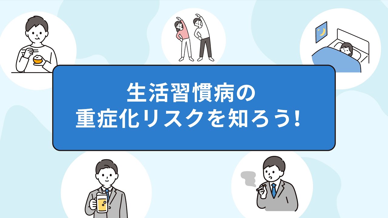【生活習慣病の重症化リスクを知ろう！】