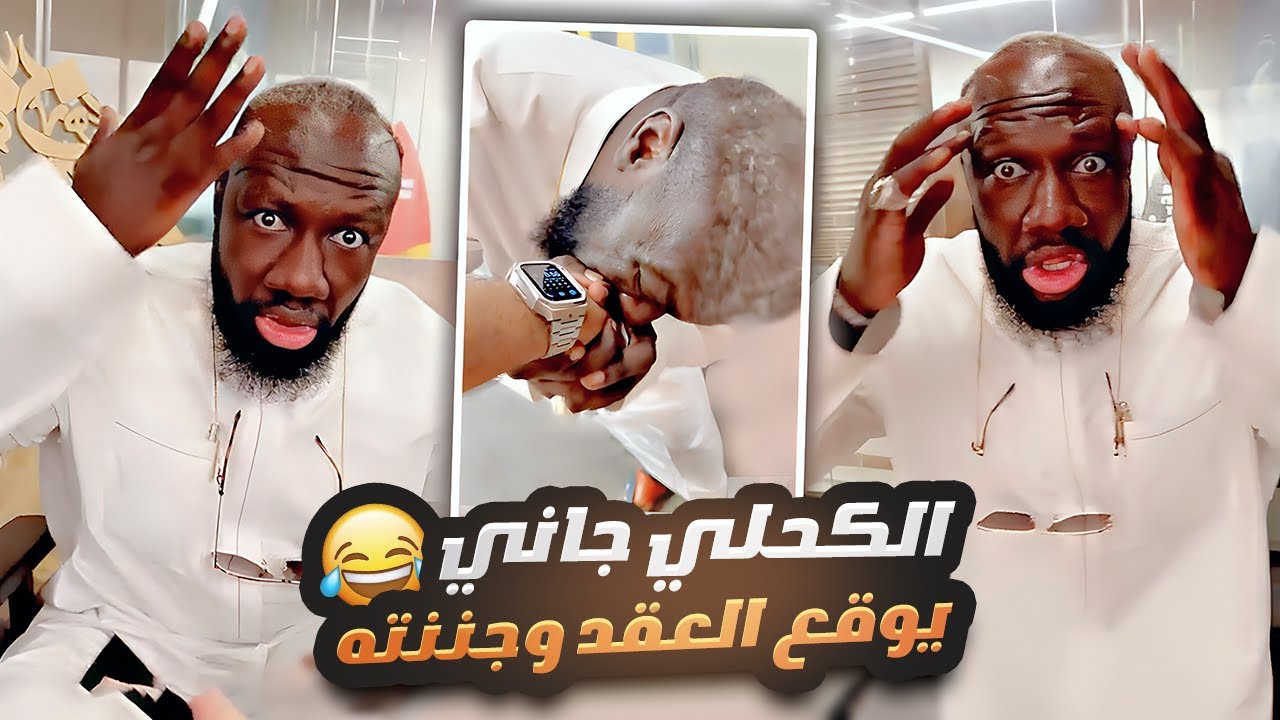 الكحلي جاني يوقع العقد وجننته 😂💀