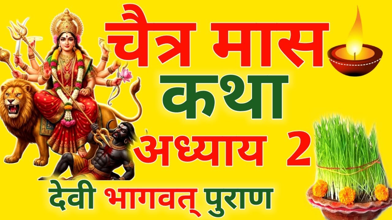 आज चैत्र मास गुरुवार द्वितीया को देवी भागवत् पुराण कथा सिर्फ एक बार सुनलो छप्पर फाड़ के 💰 बरसेगा |