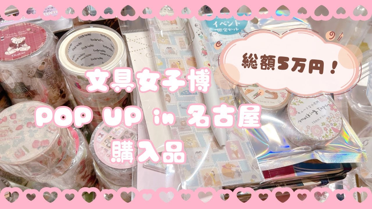 【購入品紹介】文具女子博に初参戦しました✨