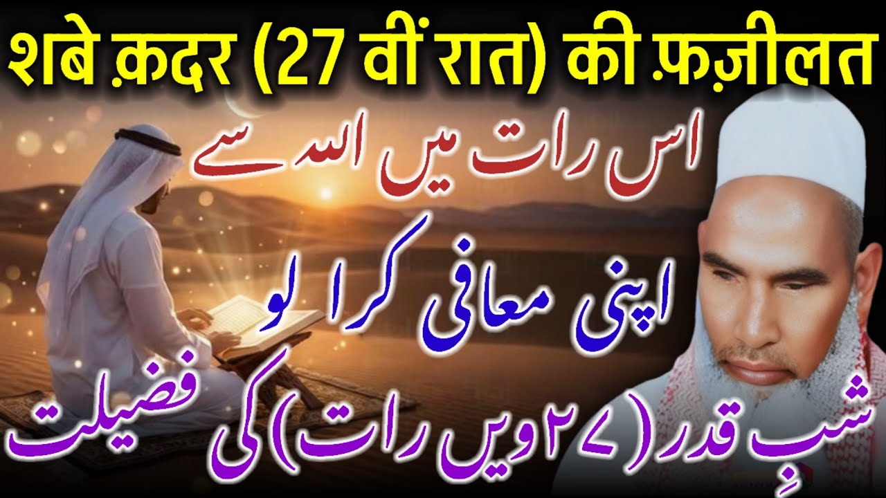 27 Shab Ki Fazilat | Shab e Qadr Ki Fazilat | Lailatul Qadr Ki Fazilat Bayan by Qari Haneef Multani