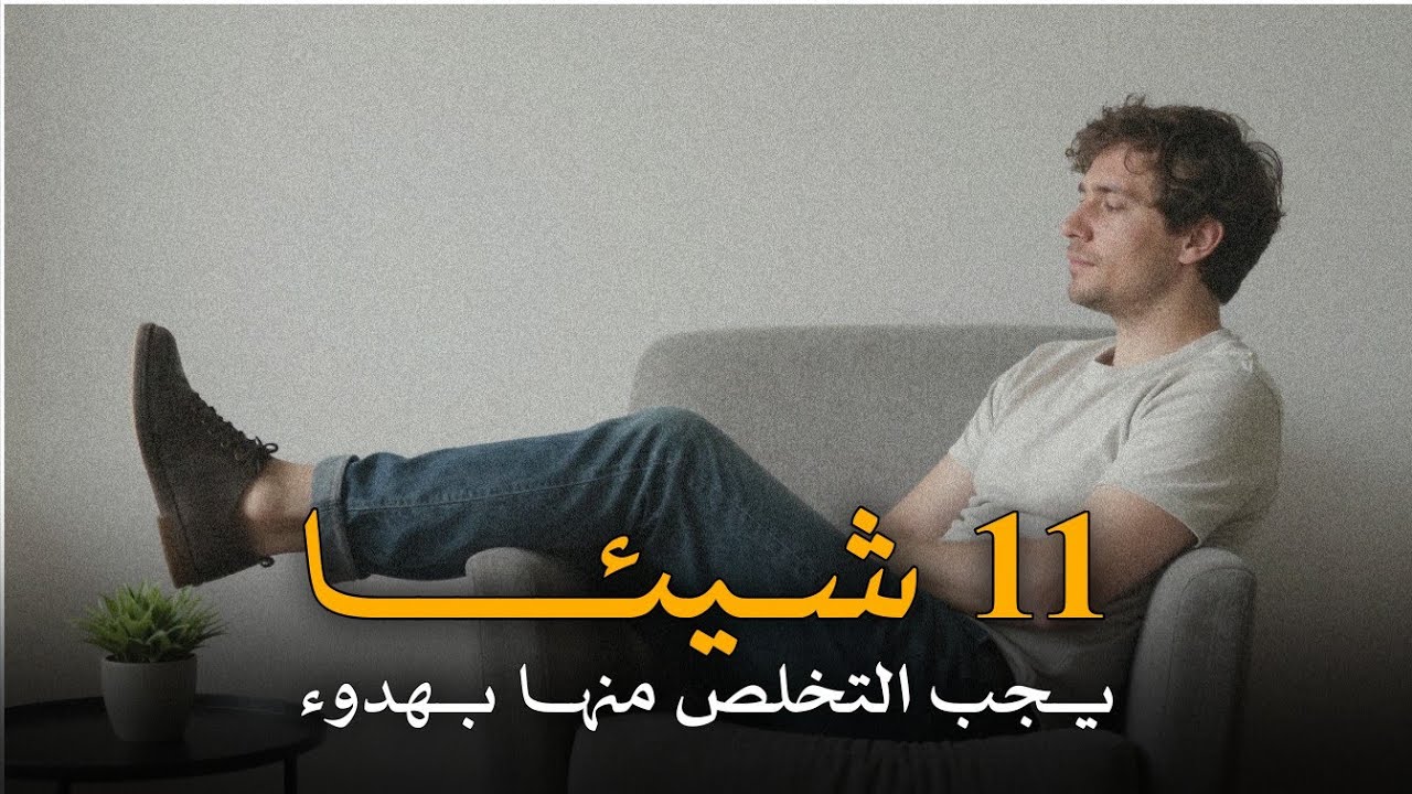 11 شيئًا يجب عليك التخلص منها بهدوء من حياتك | بودكاست