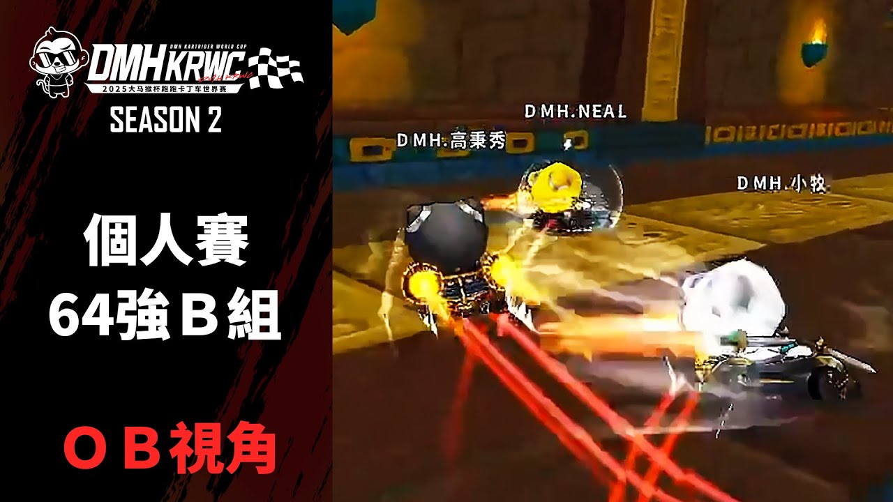 [OB視角] NEAL 高秉秀 669 小牧 金基秀 李民宰 辛珉植 UNI｜個人賽64強B組｜10.03｜第二屆大馬猴盃跑跑卡丁車世界賽 DMH KRWC S2【爆哥Neal】