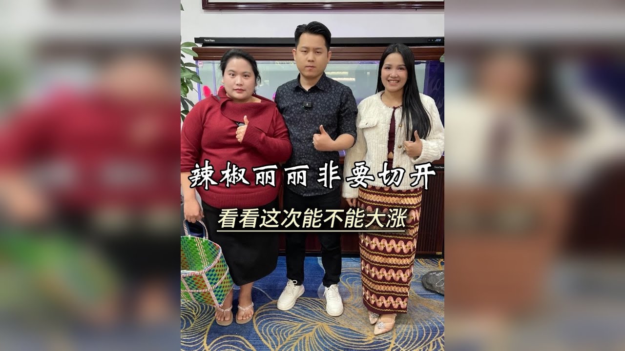 辣椒丽丽非要切开，看看这次能不能大涨？