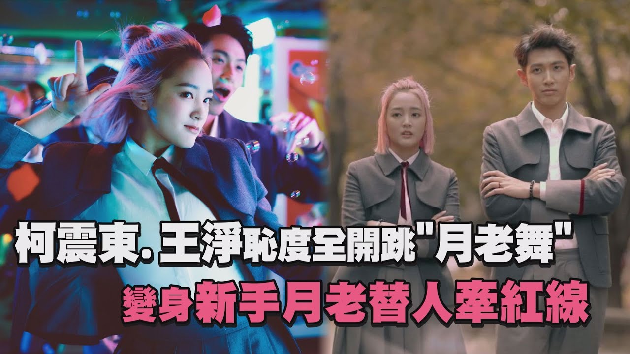 【轉世成月老】柯震東.王淨恥度全開跳
