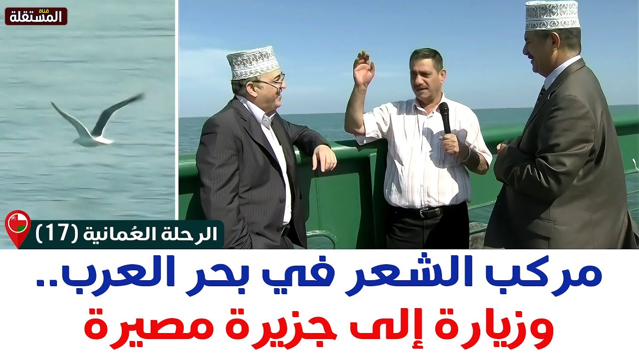 الرحلة العمانية (17) ـ قناة المستقلة ـ مركب الشعر في بحر العرب.. زيارة بحرية إلى جزيرة مصيرة