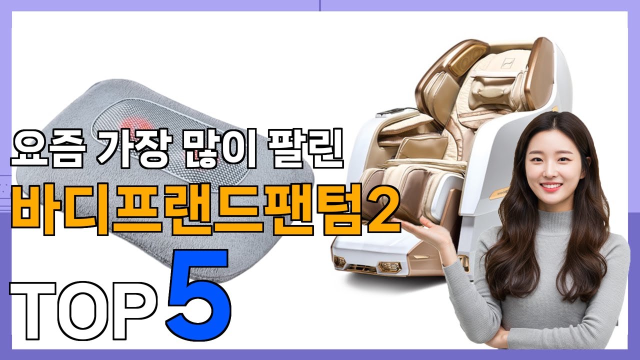 바디프랜드팬텀2 추천] 가성비가 좋은 핫템! 바디프랜드팬텀2 베스트 Top5 가격 리뷰 평점 후기글 총정리!!