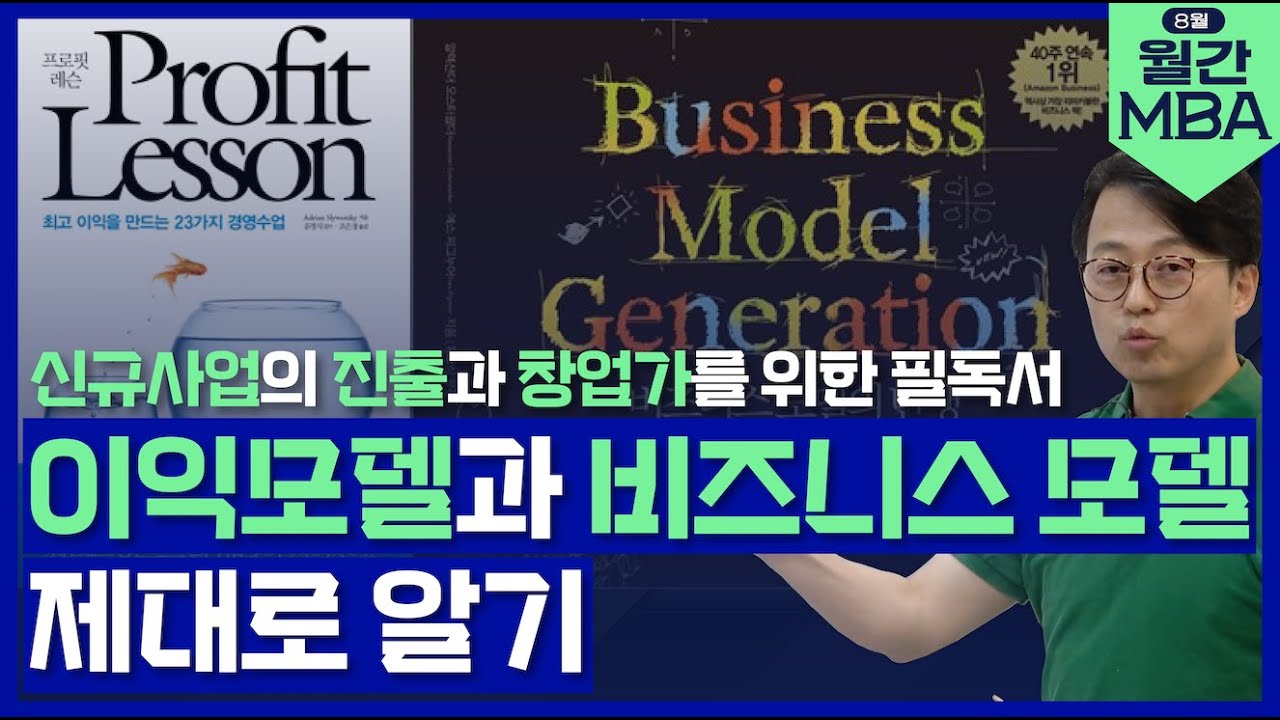 [프로핏 레슨], [비즈니스 모델의 탄생] 으로 배우는 신규사업 진출 시 꼭 알아야 할 이익모델과 비즈니스 모델