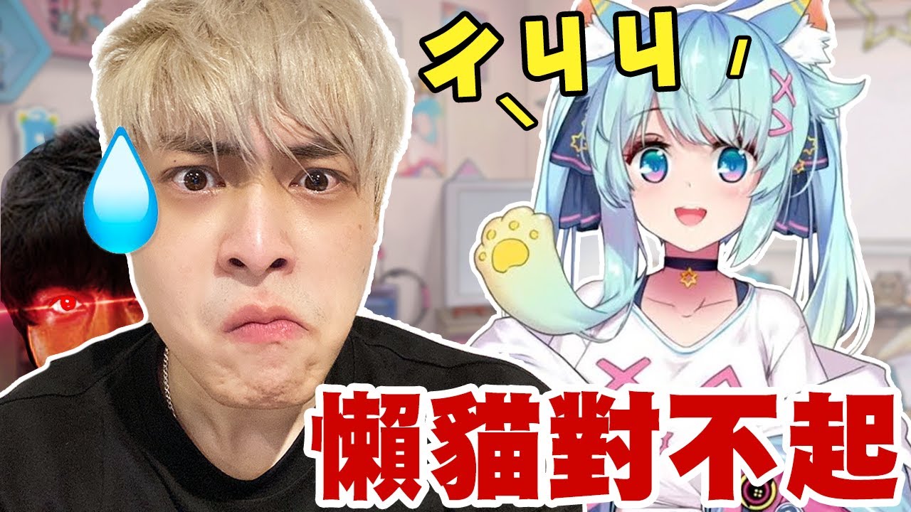【放火】懶貓對不起，我愛你…
