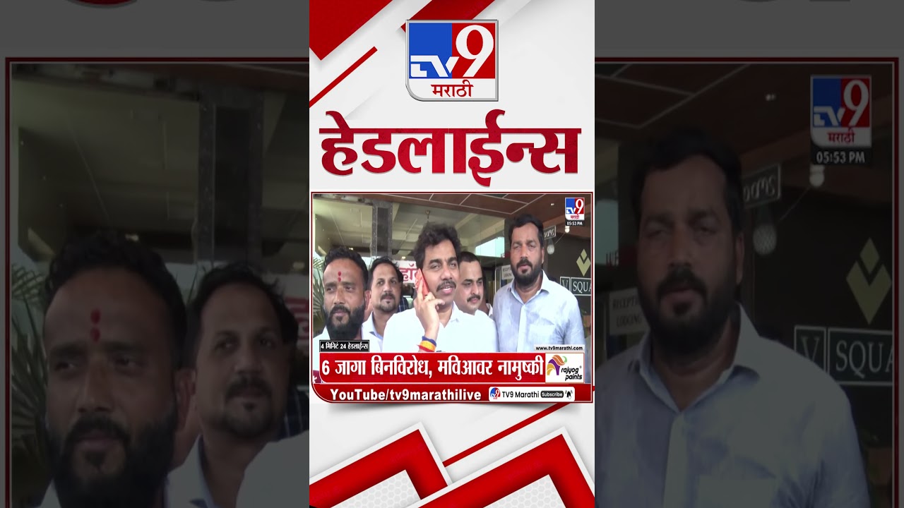Tv9 Marathi News Top Headline Today | 04 June  2026 | 4 Minute 24 Headline Maharashtra