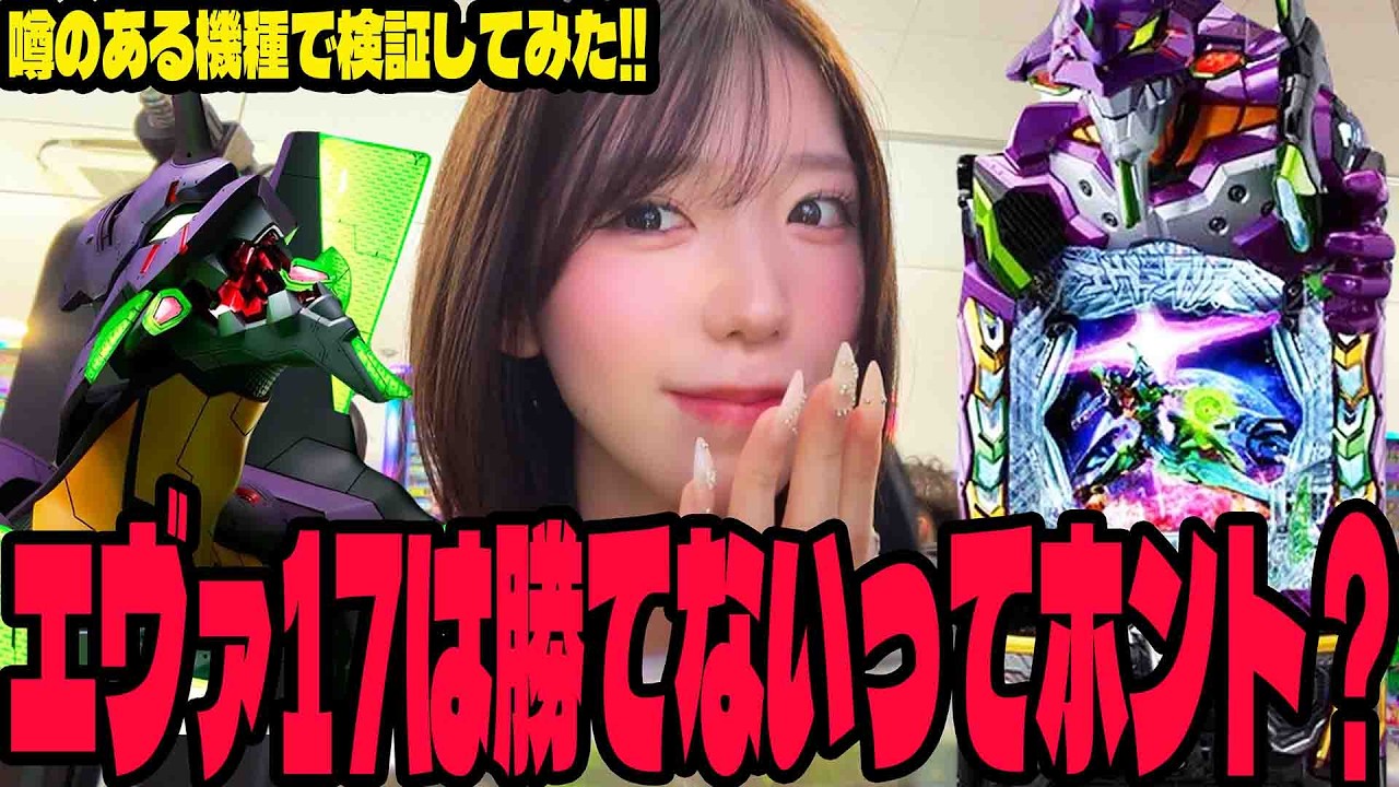 【エヴァ17】が勝てない機種と噂なので検証してみた結果・・・#307