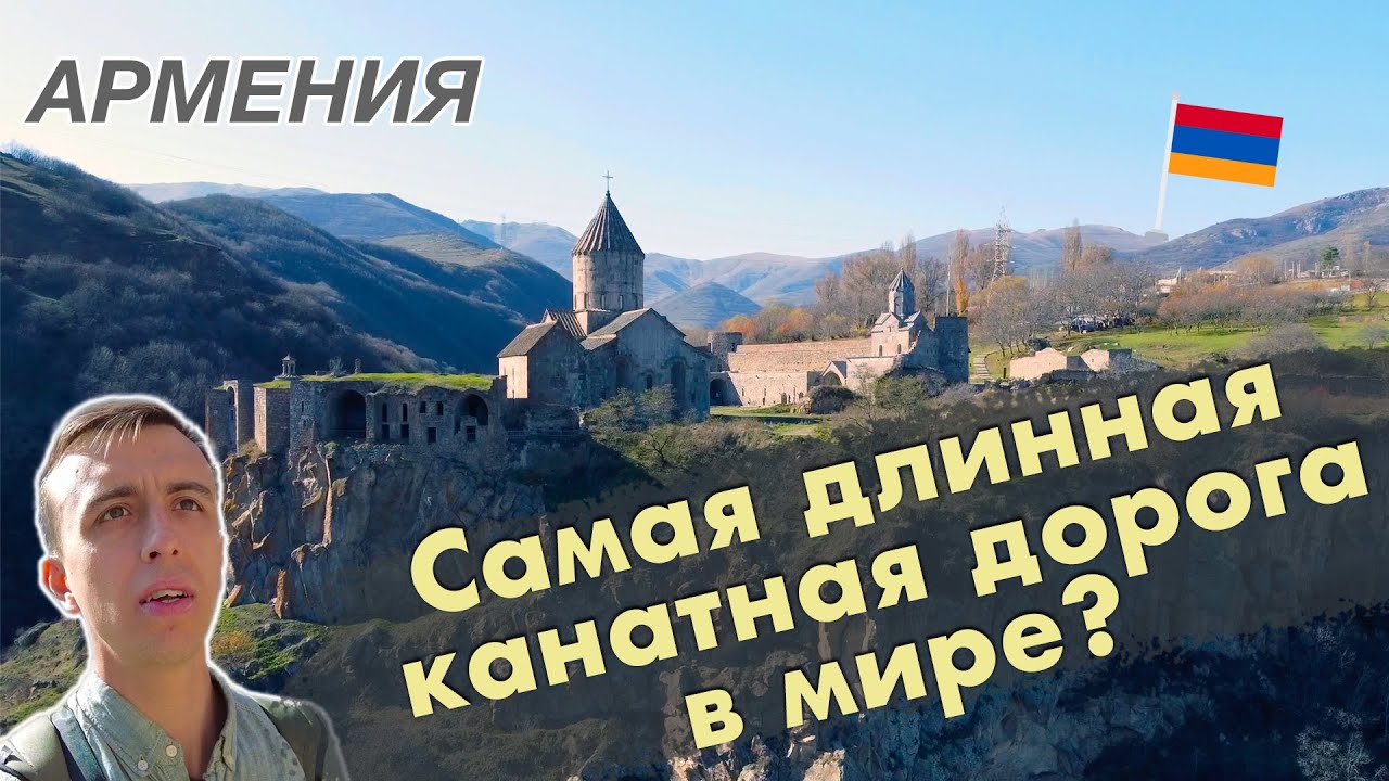 НЕИЗВЕСТНАЯ АРМЕНИЯ: РЕКОРДНАЯ КАНАТНАЯ ДОРОГА И ПЕЩЕРНЫЙ ГОРОД