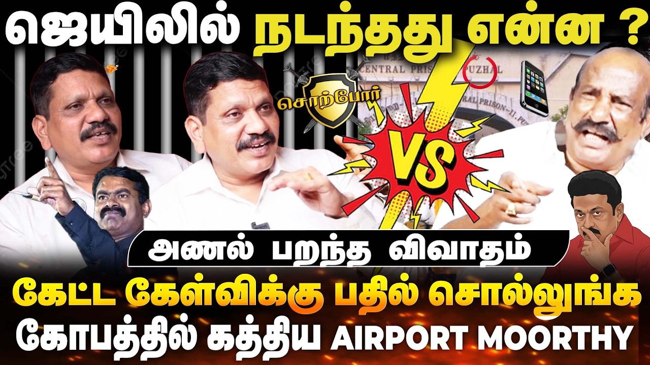 DMK செய்தது சரியா...தவறா ?🔥நேருக்கு நேர் மோதிக்கொண்ட Airport மூர்த்தி & காமாட்சி|Throwback Interview