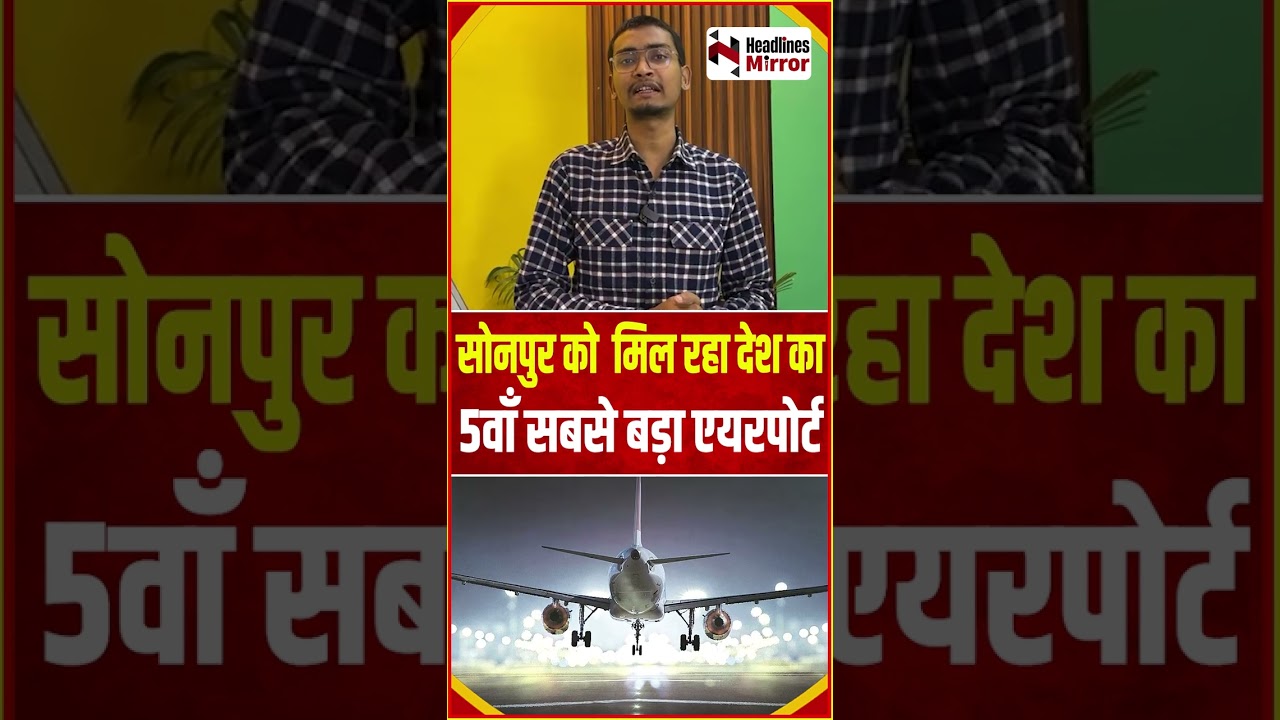 सोनपुर को बड़ा तोहफा, मिल रहा देश का 5वाँ सबसे बड़ा एयरपोर्ट | #sonpur #airport