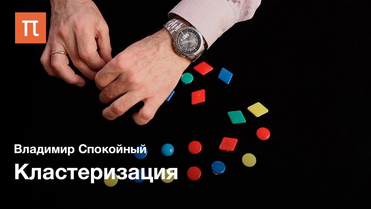 Актуальная математика: Кластеризация
