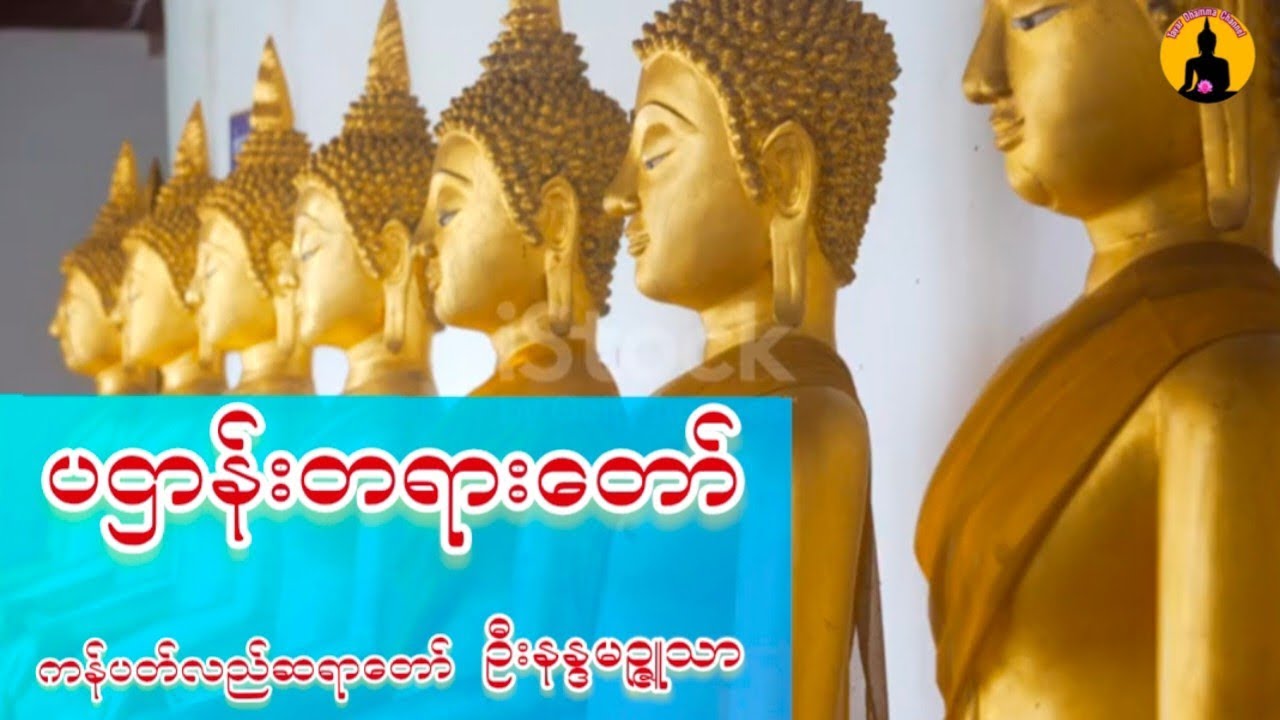 #မနက်ခင်းတရားတော် ပဌာန်းဒေသနာတော် 