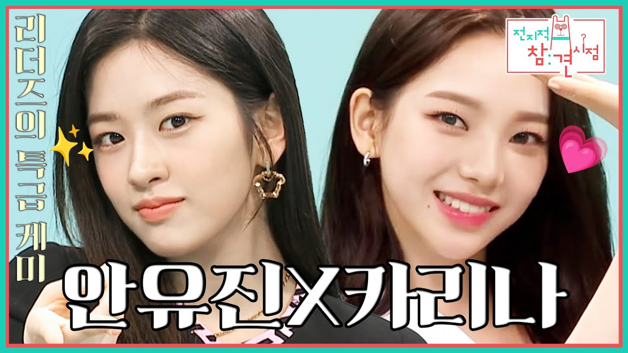 💗이 조합 대찬성이요💗 4세대 대표 걸그룹 리더 안유진X카리나의 일상 대공개👀 | 전지적 참견 시점 | TVPP | MBC 210626 방송
