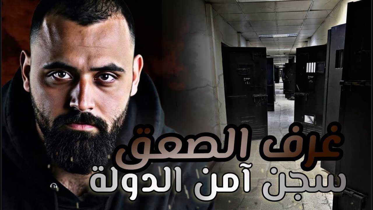 أمجد نجيب | تصوير مخيف من داخل سجن أمن الدولة.. وين بيختفي المعتقلين؟