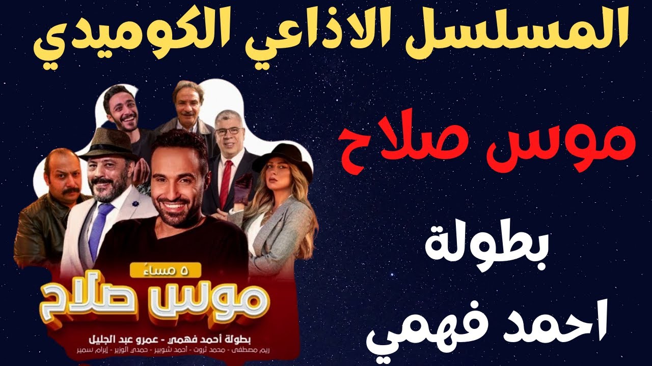 المسلسل الاذاعي الكوميدي 😂 موس صلاح - ✔️بطولة احمد فهمي ✔️بدون فواصل