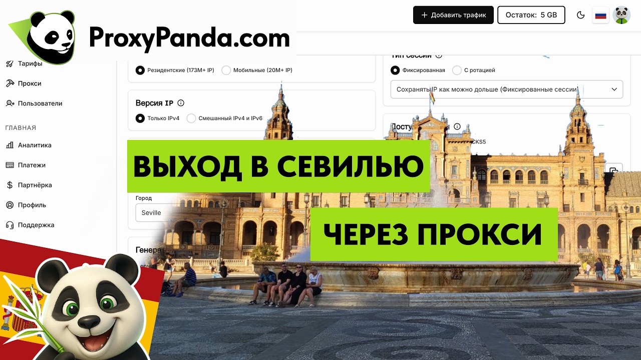 Как сгенерировать прокси Севильи в proxypanda/ прокси панда/ проксипанда