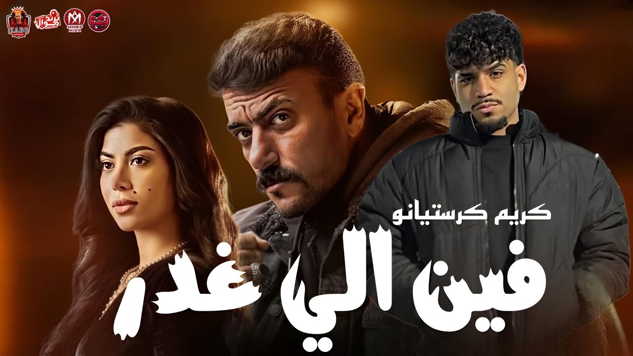 فين الي غدر ( حقي راجع راجع _  مسلسل حق عرب ) كريم كرستيانو 2024