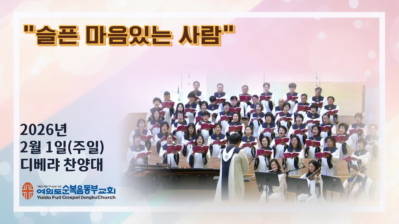 ● 2026년 2월 1일(주일) ㅣ주일 1부ㅣ디베랴 찬양대ㅣ제목: 슬픈 마음있는 사람ㅣ여의도순복음동부교회