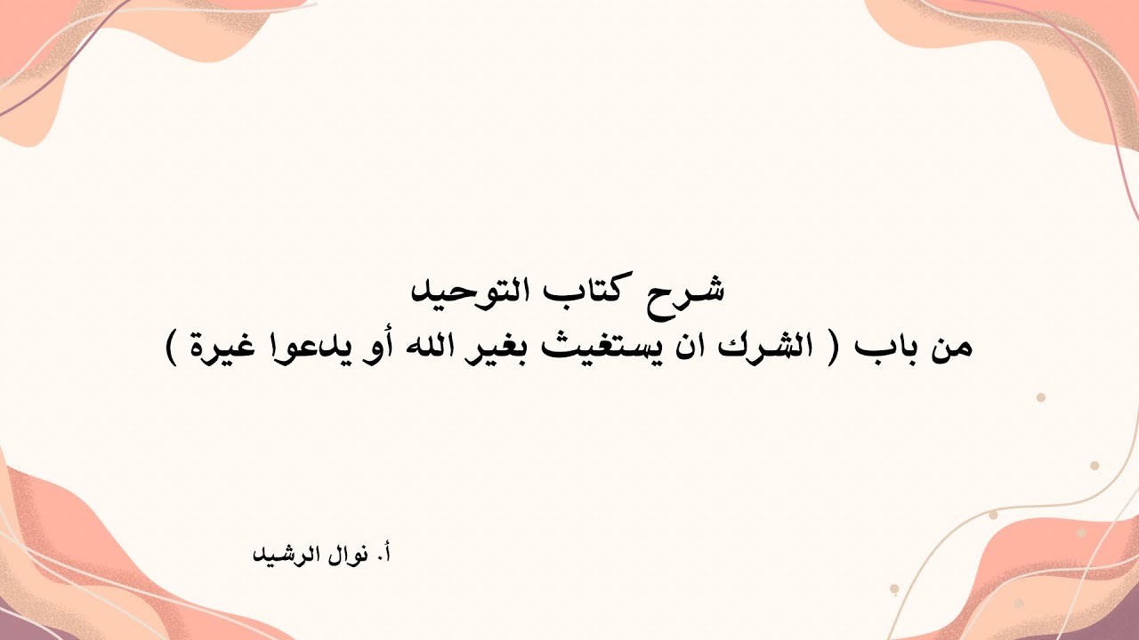 شرح كتاب التوحيد من باب ( الشرك ان يستغيث بغير الله أو يدعوا غيرة )