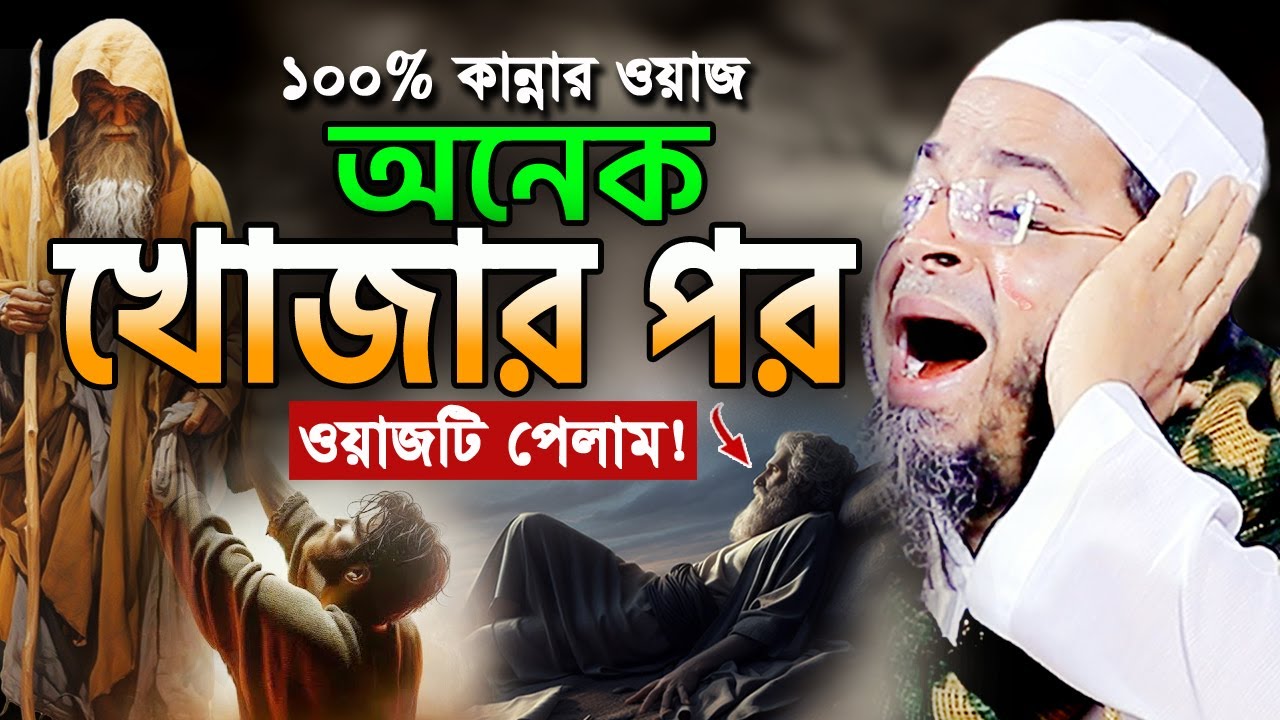 যে ঘটনা শুনে লাখো যুবক নিরবে বুক ফাটিয়ে কাঁদে😭 নাসির উদ্দিন আনসারী ওয়াজ 2025 Nasir Uddin Ansari Waz