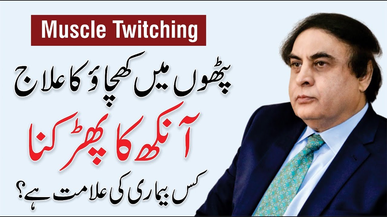 Muscle Twitching Treatment - Eyelid, Legs & Body | Causes in Urdu | Dr. Khalid Jamil