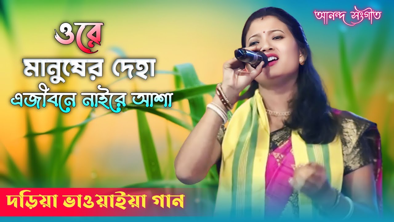 এ জীবনে নাইরে আশা // Bhawaiya Gaan // Pinki Barman Bhawaiya Gann