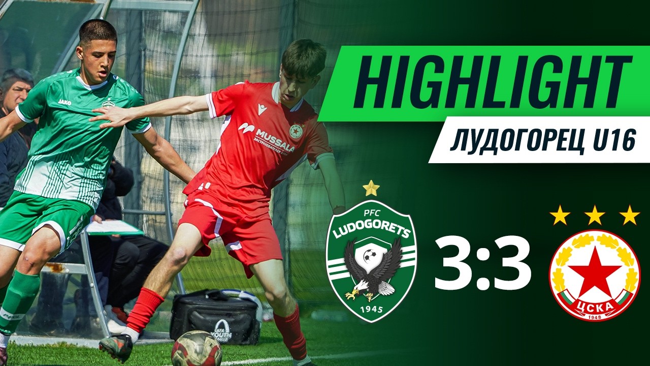 U16: Лудогорец - ЦСКА (София) 3:3 | Елитна група - Първа осмица - II кръг - отложена среща