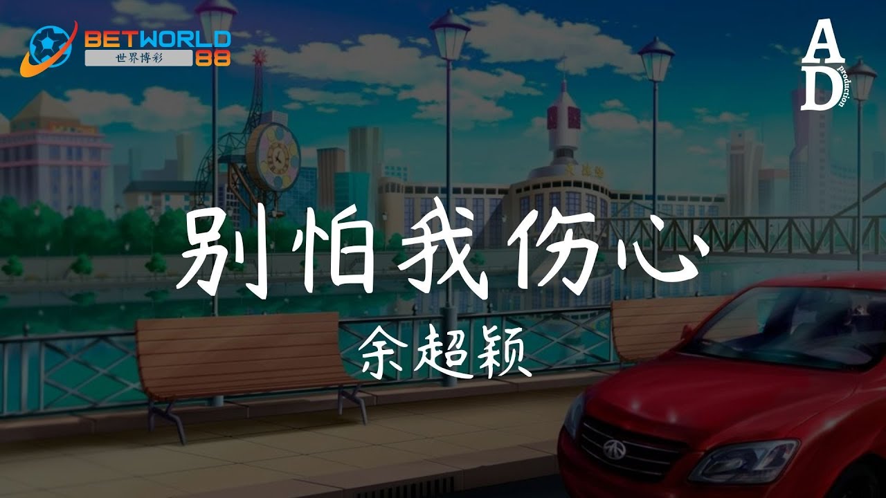 別怕我傷心 - 餘超穎『你和他之間 是否已經有了真感情 別隱瞞 對我說 別怕我傷心』【高音質/動態歌詞/Pinyin Lyrics】