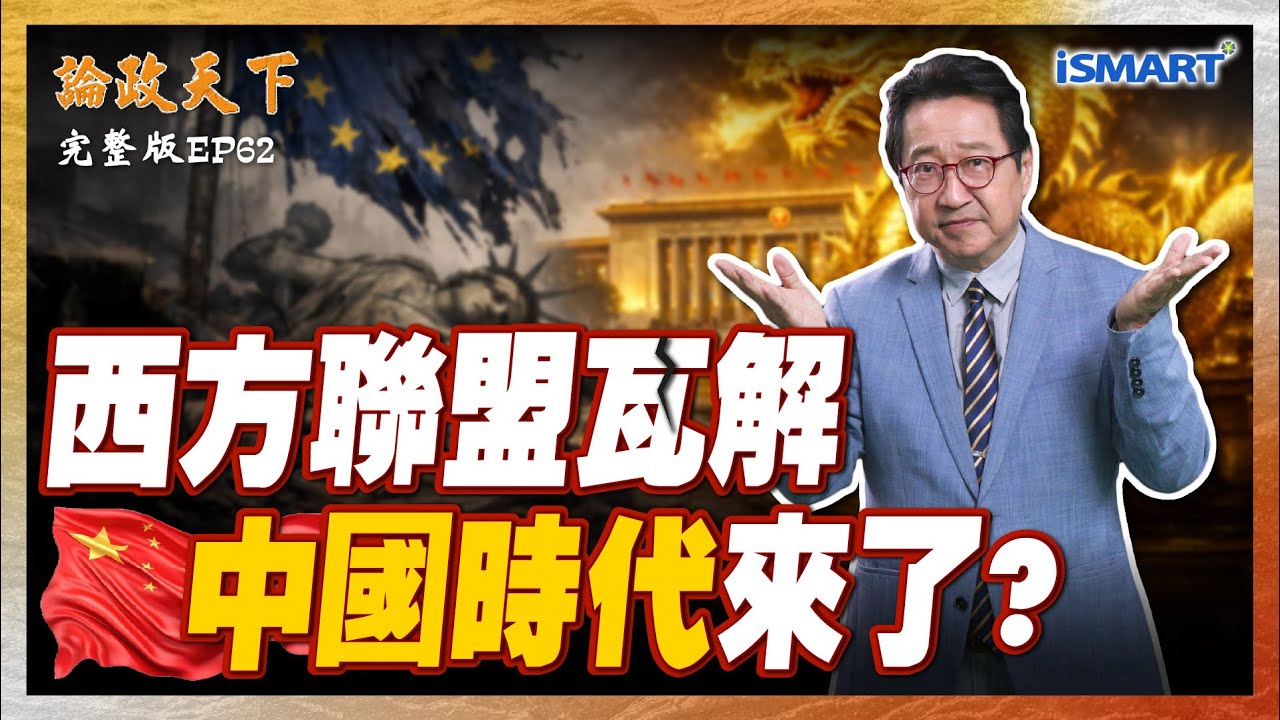 一帶一路百年工程！「債務陷阱」真實存在？西方刻意塑造？歐洲國家走近中國！美國紅利消失？【論政天下 EP62】#論政天下#烏凌翔#薛健吾#iSMART#一帶一路#債務陷阱#西方聯盟#歐洲#美中霸權