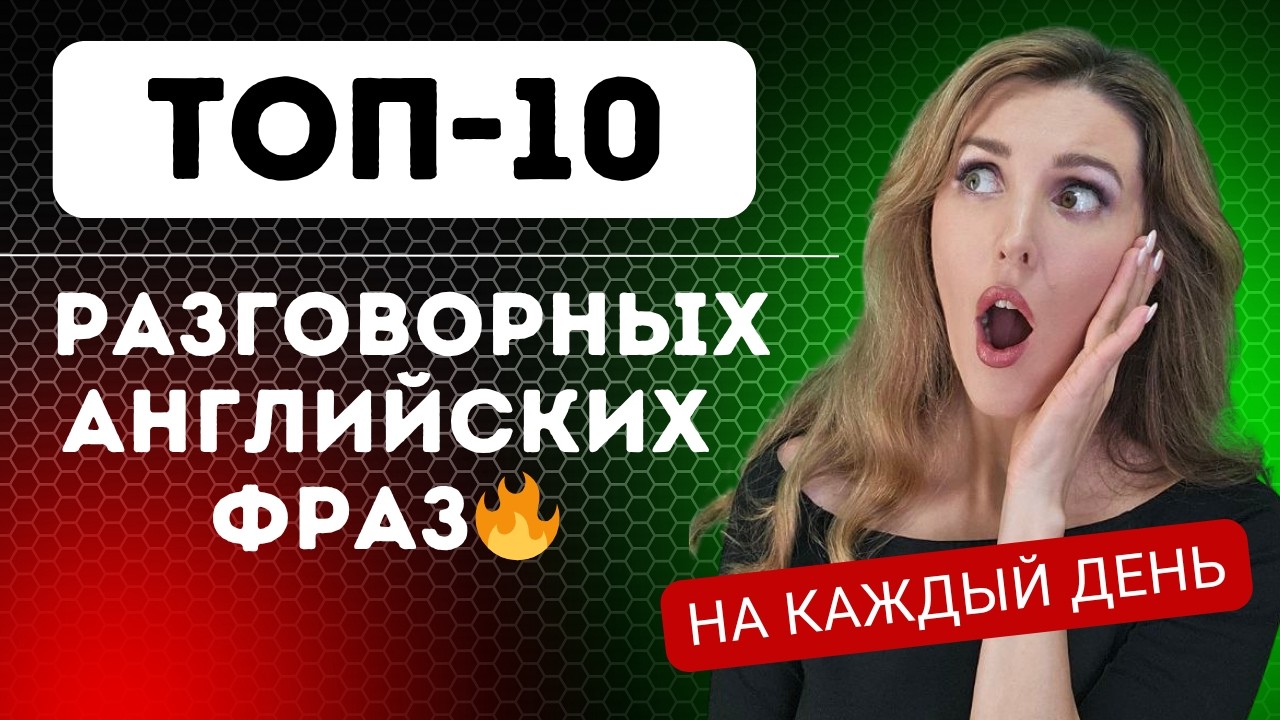 ТОП -10 Невероятных Английских Фраз (Разговорный Английский)