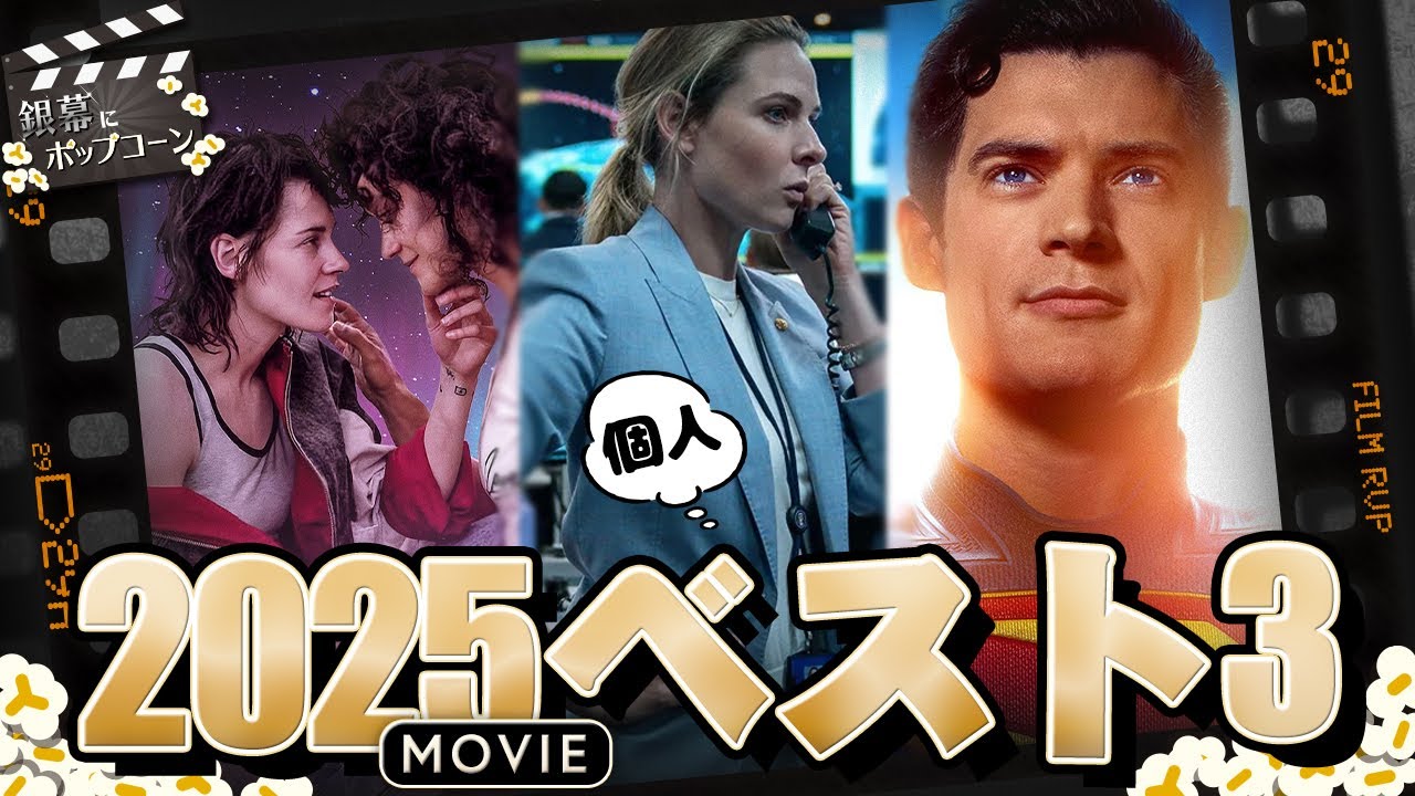 2025年のベスト映画・ドラマを語ろう！：第418回 銀幕にポップコーン
