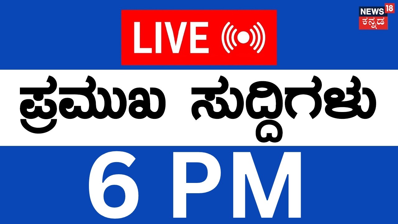 LIVE | Top Kannada News | 11-06-2026 | Rain Alert | CM DK Shivakumar | Israel Vs Ian | Crime News