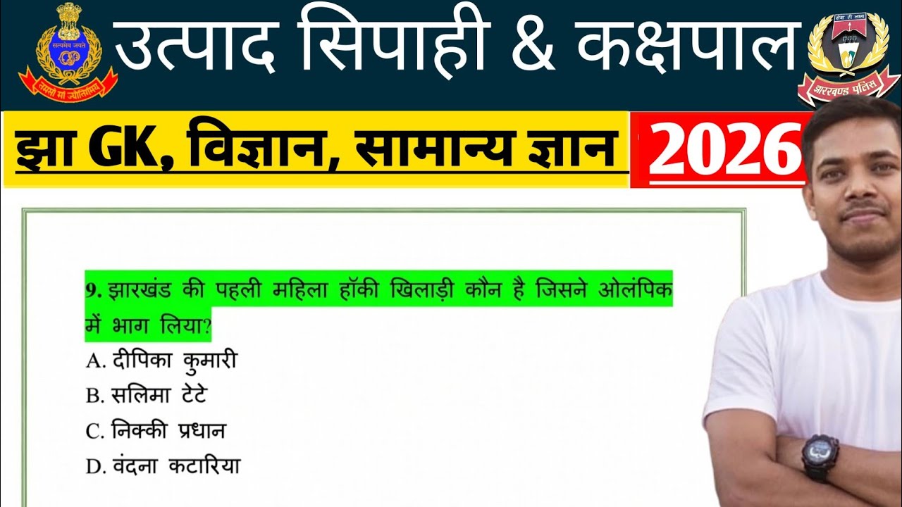 JSSC Exam GK PRACTICE set 08 ✅ || jharkhand gk || उत्पाद सिपाही || कक्षपाल 🔥