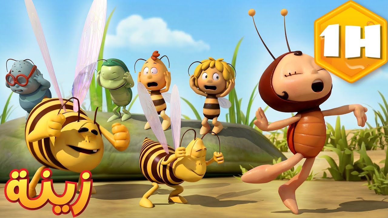 عنوان الحلقة: موهبة مخفية… لكنها لا تستطيع الغناء! 🐝 مايا النحلة | كرتون وأفلام للأطفال | أطفال عرب