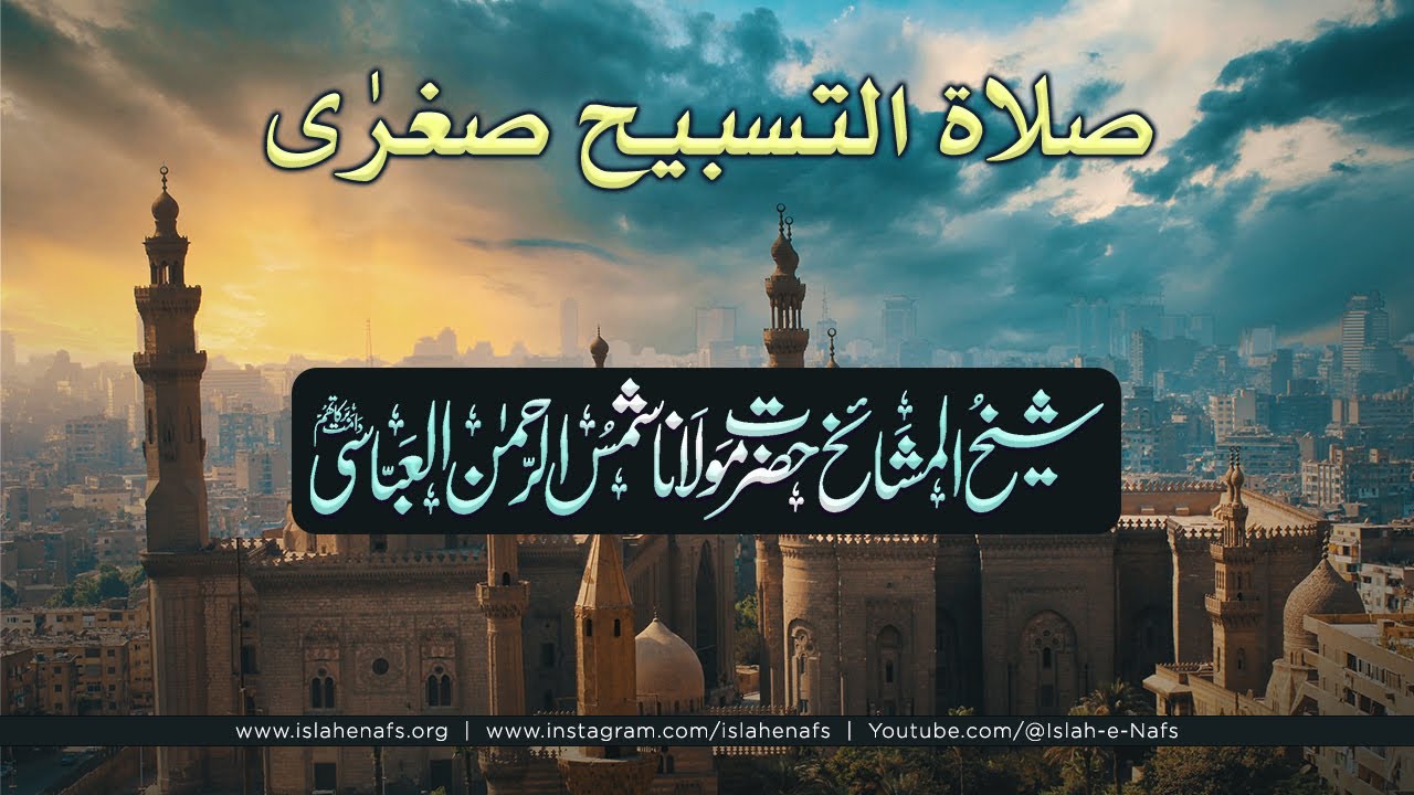 Salat ul Tasbih (Sughra): Method and Importance┇Hazrat Maulana Shamsur Rehaman Al Abbasi (Db)