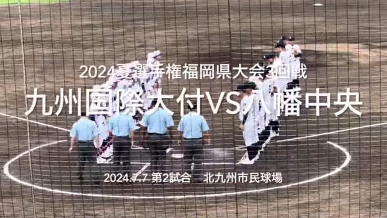 九国牟禮がサイクルに迫る勢いで打線を牽引、八幡も粘りを見せるが【2024夏選手権福岡大会3回戦九州国際大付vs 八幡中央】#2024夏選手権#2024夏福岡大会#ハイライト#九州国際大付#八幡中央