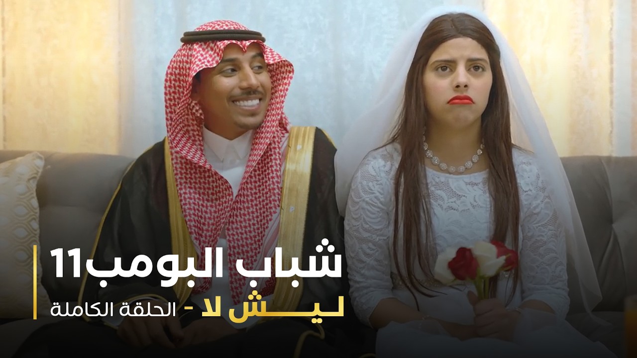 مسلسل شباب البومب - حلقه ليش لا