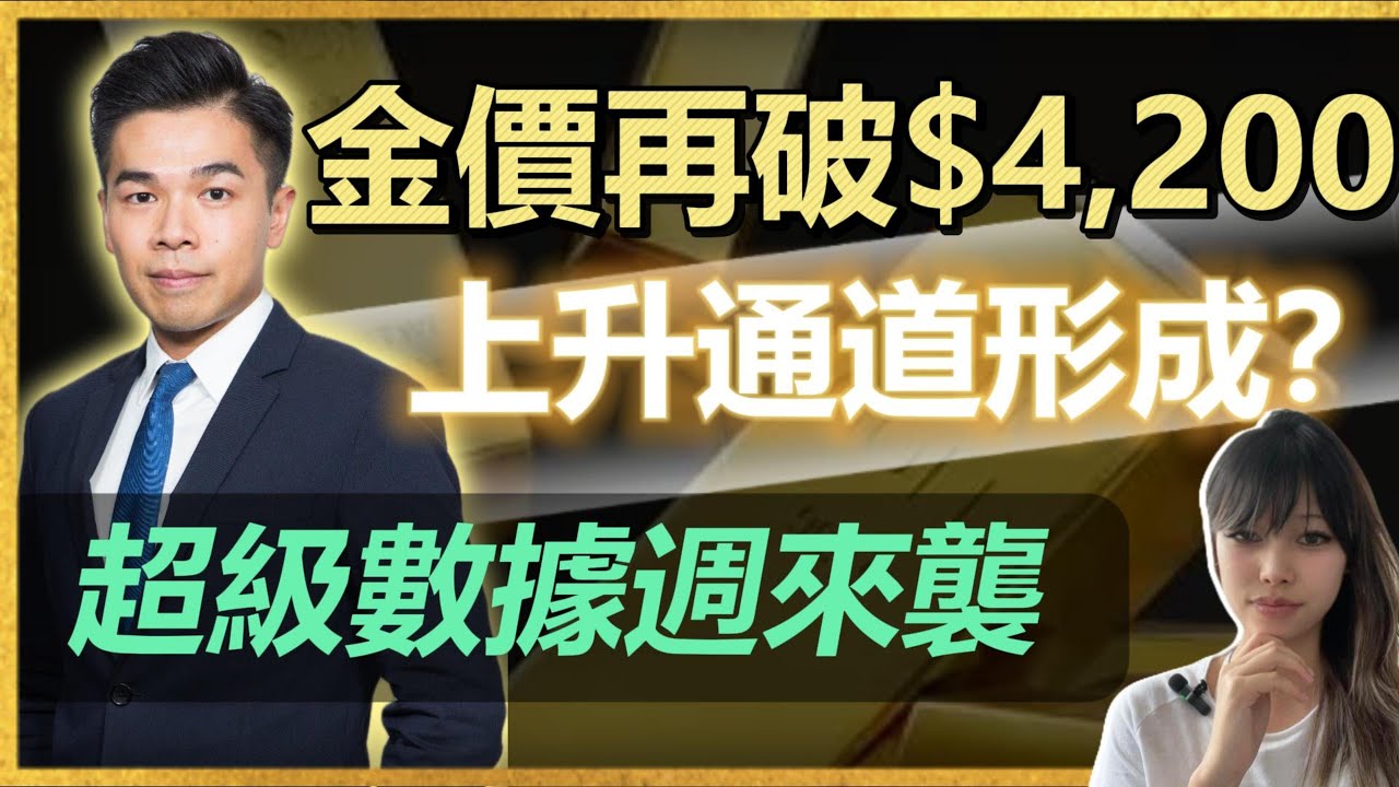 [金晚 Online] 2025/12/01 金價再破$4,200 上升通道形成？ | 超級數據週來襲【中文字幕】#maxonlinegold  #金價  #xauusd #陳健豪 #美元指數