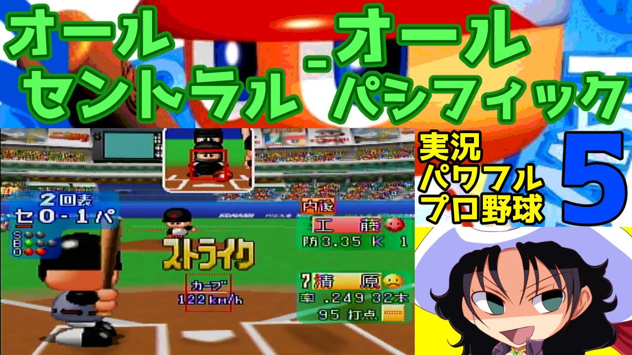 実況パワフルプロ野球5 | オールセントラル - オールパシフィック | #028 | ナゴヤドーム